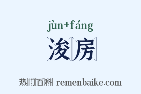 浚房是什么意思的图片